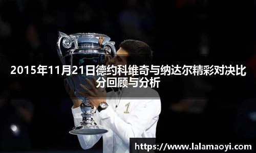 2015年11月21日德约科维奇与纳达尔精彩对决比分回顾与分析