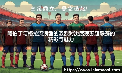 阿伯丁与格拉流浪者的激烈对决展现苏超联赛的精彩与魅力