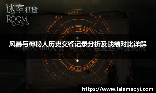 风暴与神秘人历史交锋记录分析及战绩对比详解